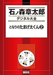 となりのたまげ太くん（1） (石ノ森章太郎デジタル大全